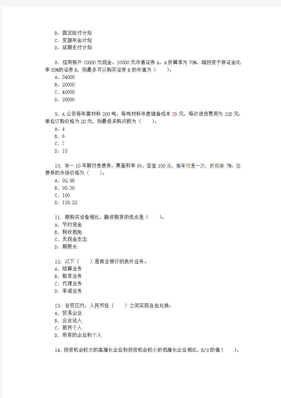 2014年上海财经大学431金融学综合考研真题