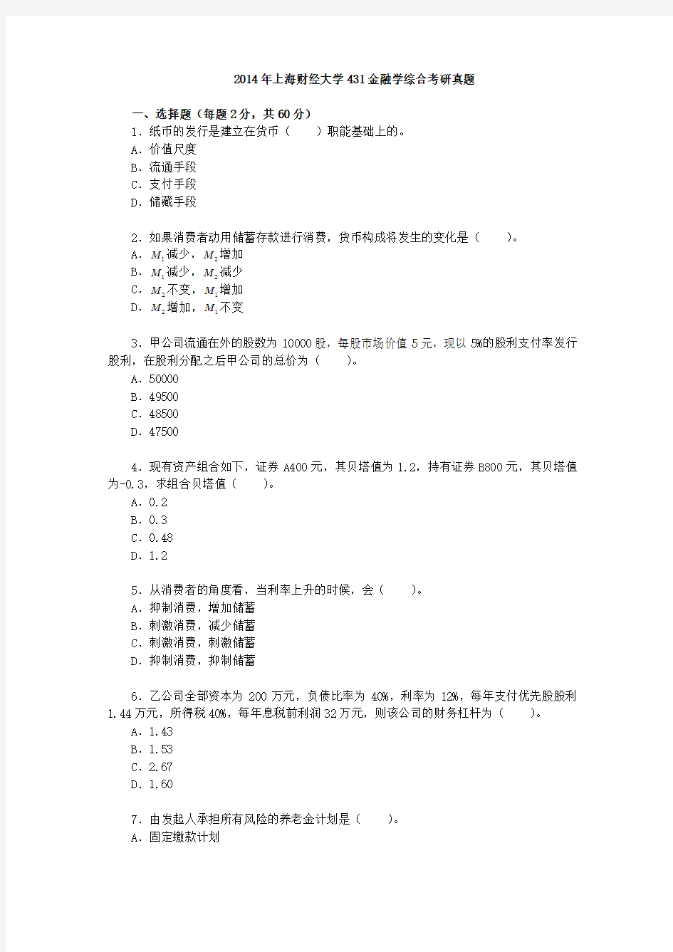 2014年上海财经大学431金融学综合考研真题
