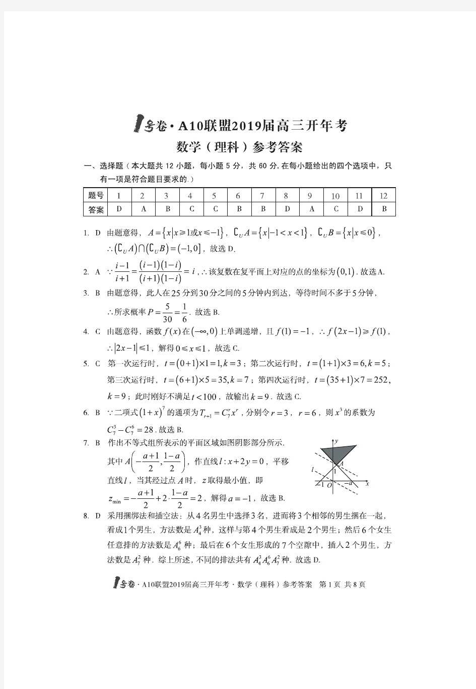 A10联盟2019届高三开年考理科数学答案.pdf