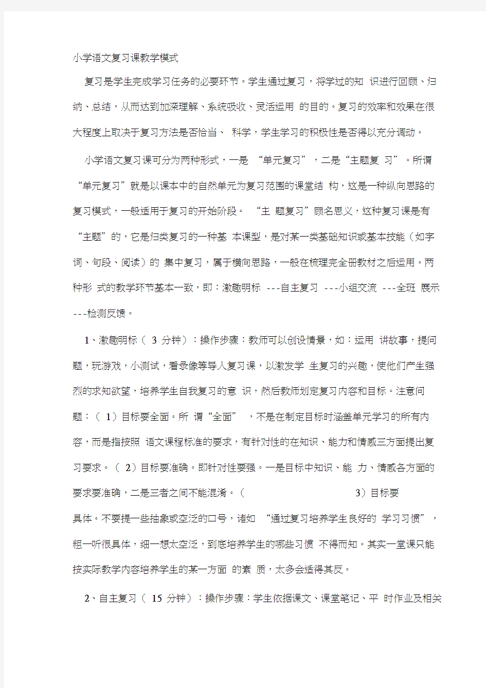 小学语文复习课教学模式