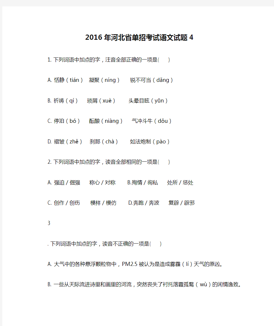 2016年河北省单招考试语文试题4