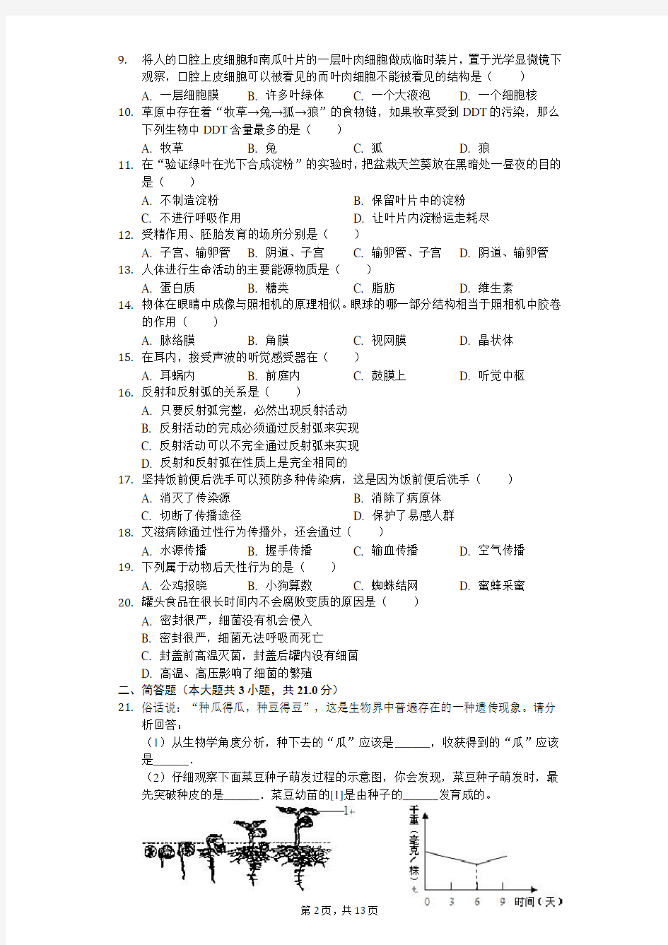 2020年河南省普通高中招生生物模拟试卷