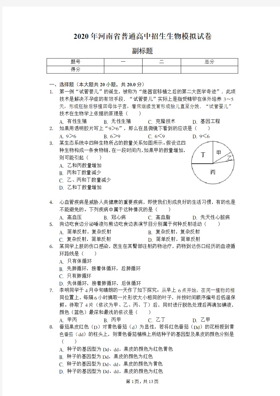 2020年河南省普通高中招生生物模拟试卷