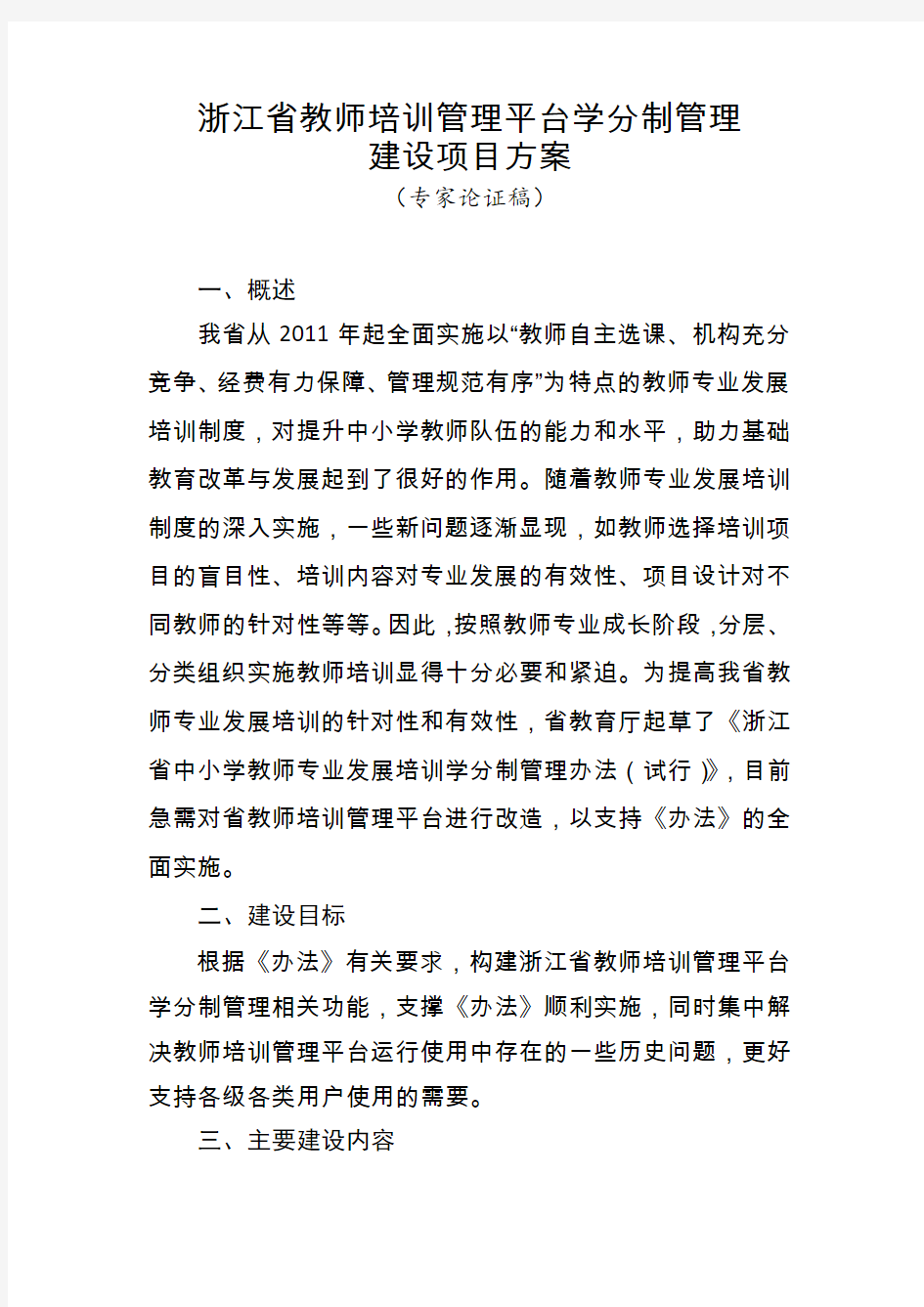 浙江省教师培训管理平台学分制管理建设项目方案(专家论 …