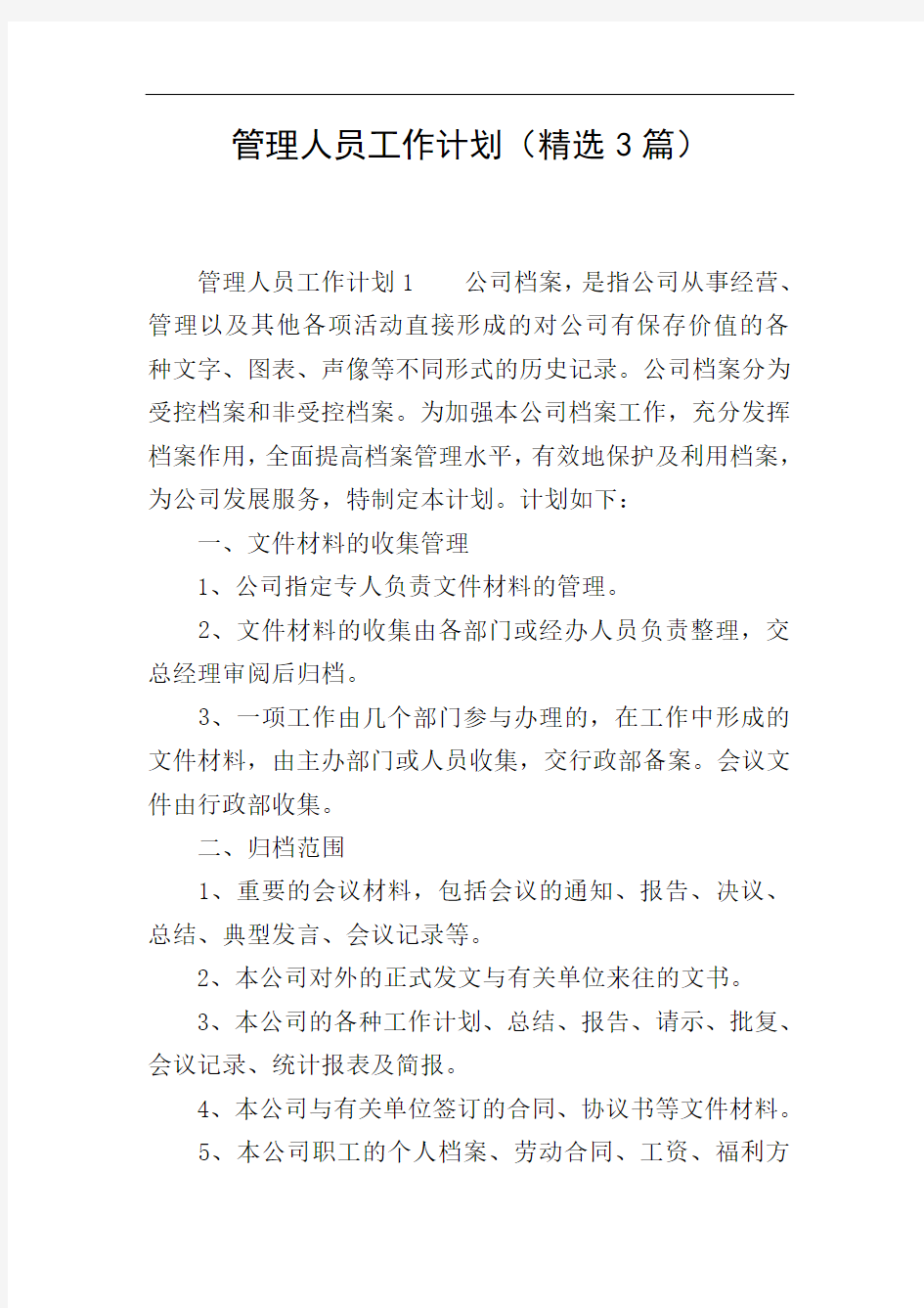 管理人员工作计划(精选3篇)