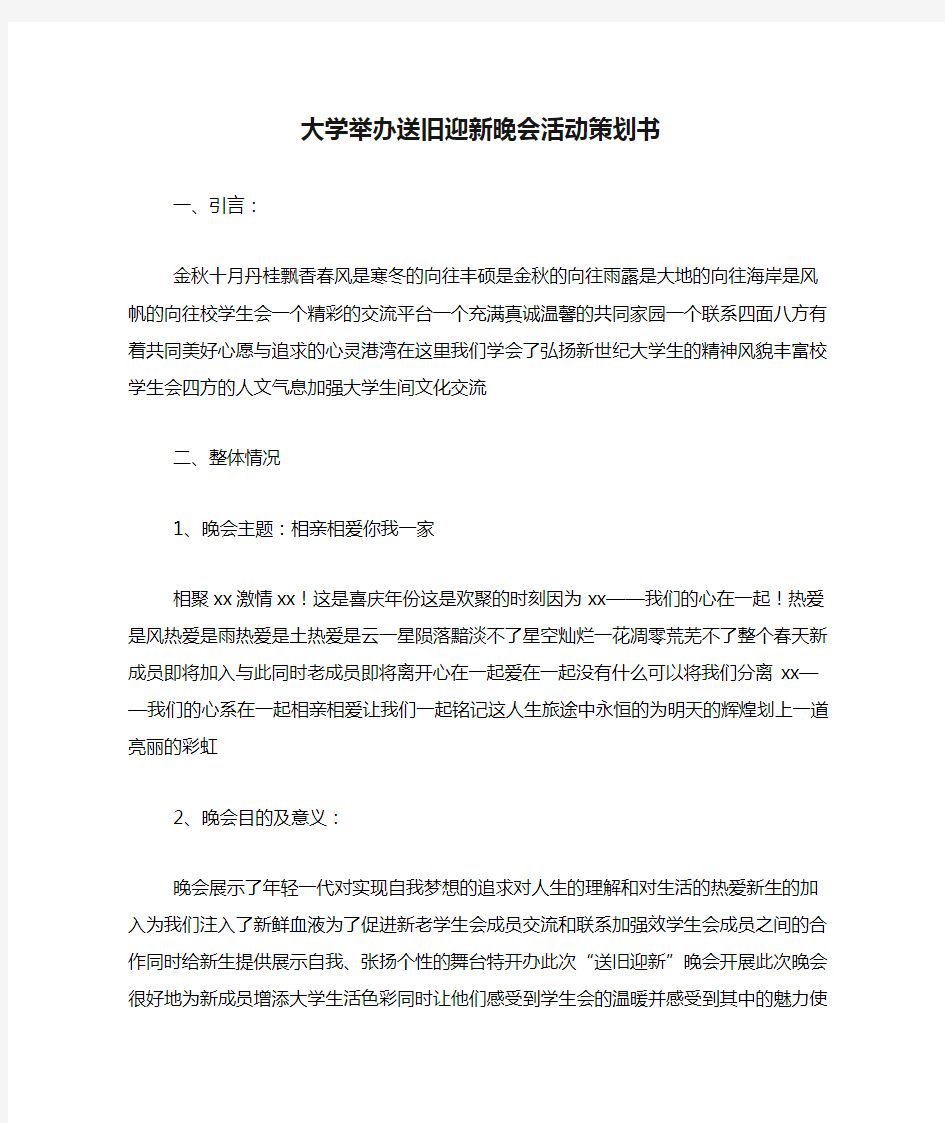 大学举办送旧迎新晚会活动策划书