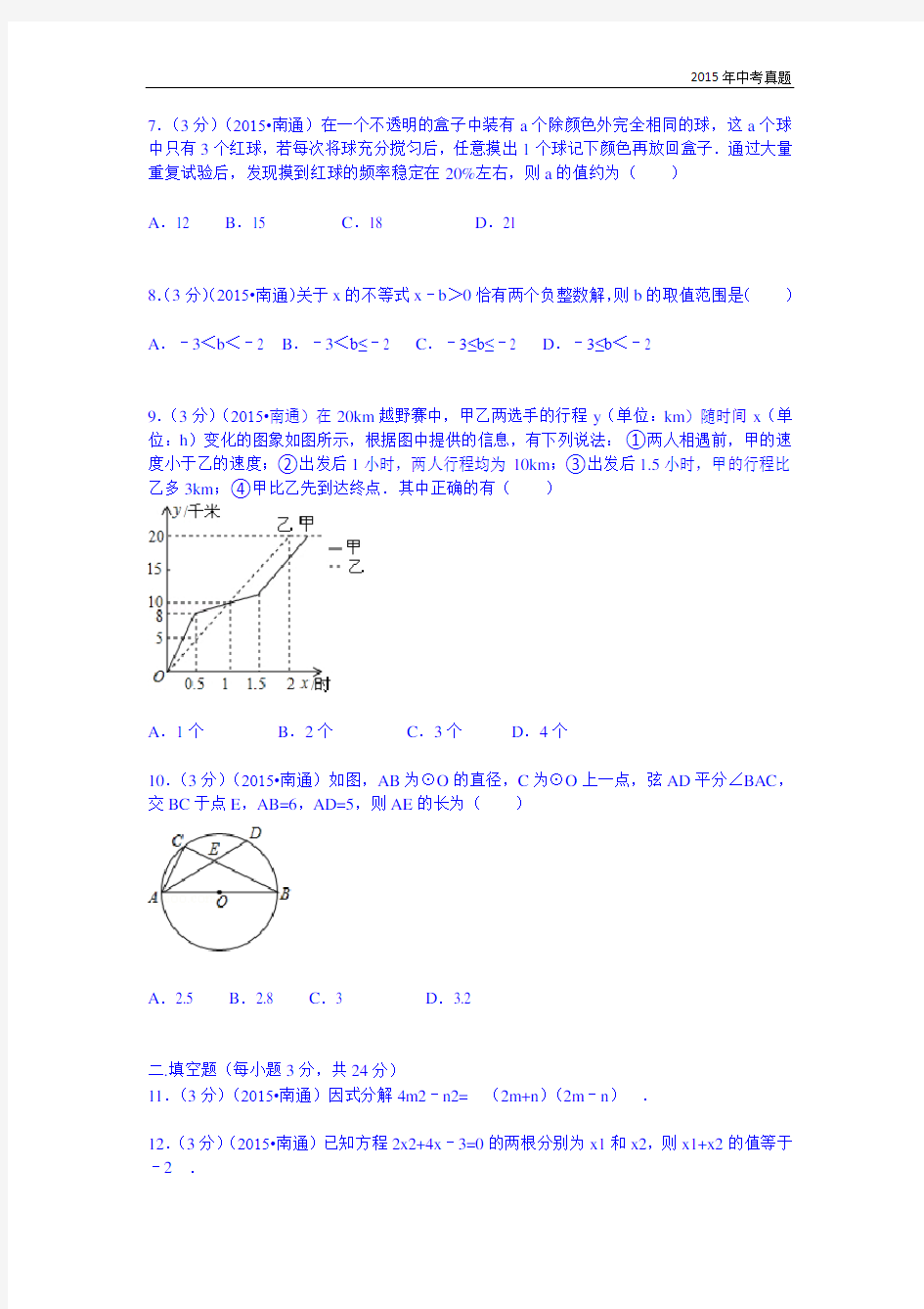 江苏省南通市2015年中考数学试卷含答案