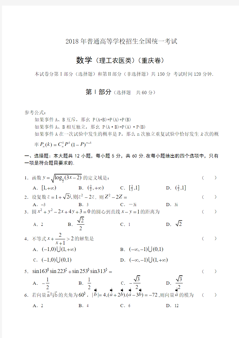 2018高考数学试卷重庆卷含答案