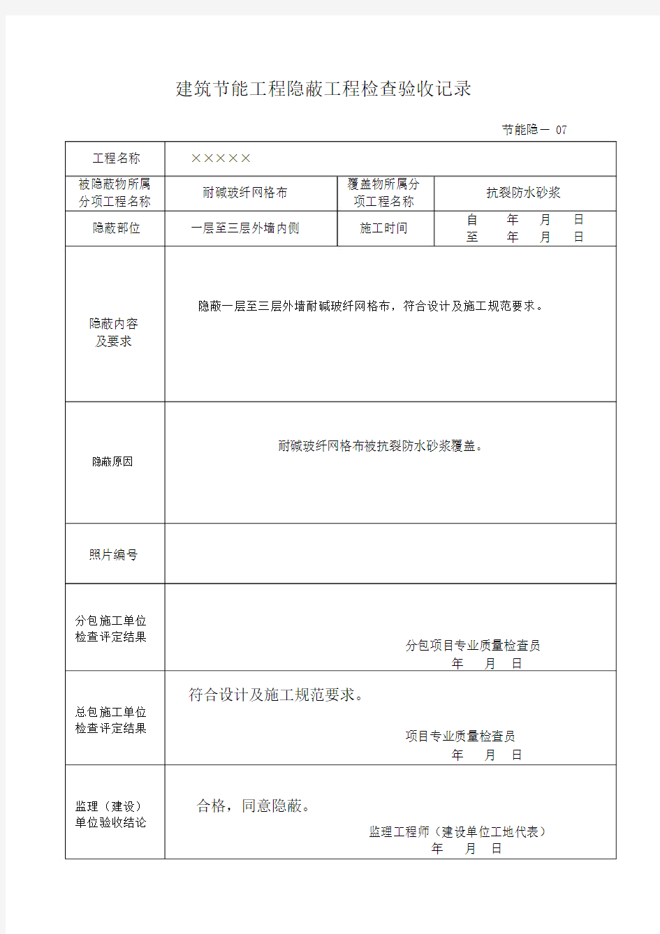 建筑节能工程隐蔽工程检查验收记录.doc