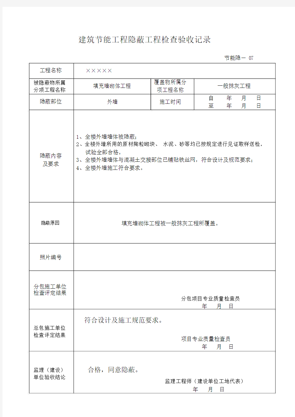 建筑节能工程隐蔽工程检查验收记录.doc