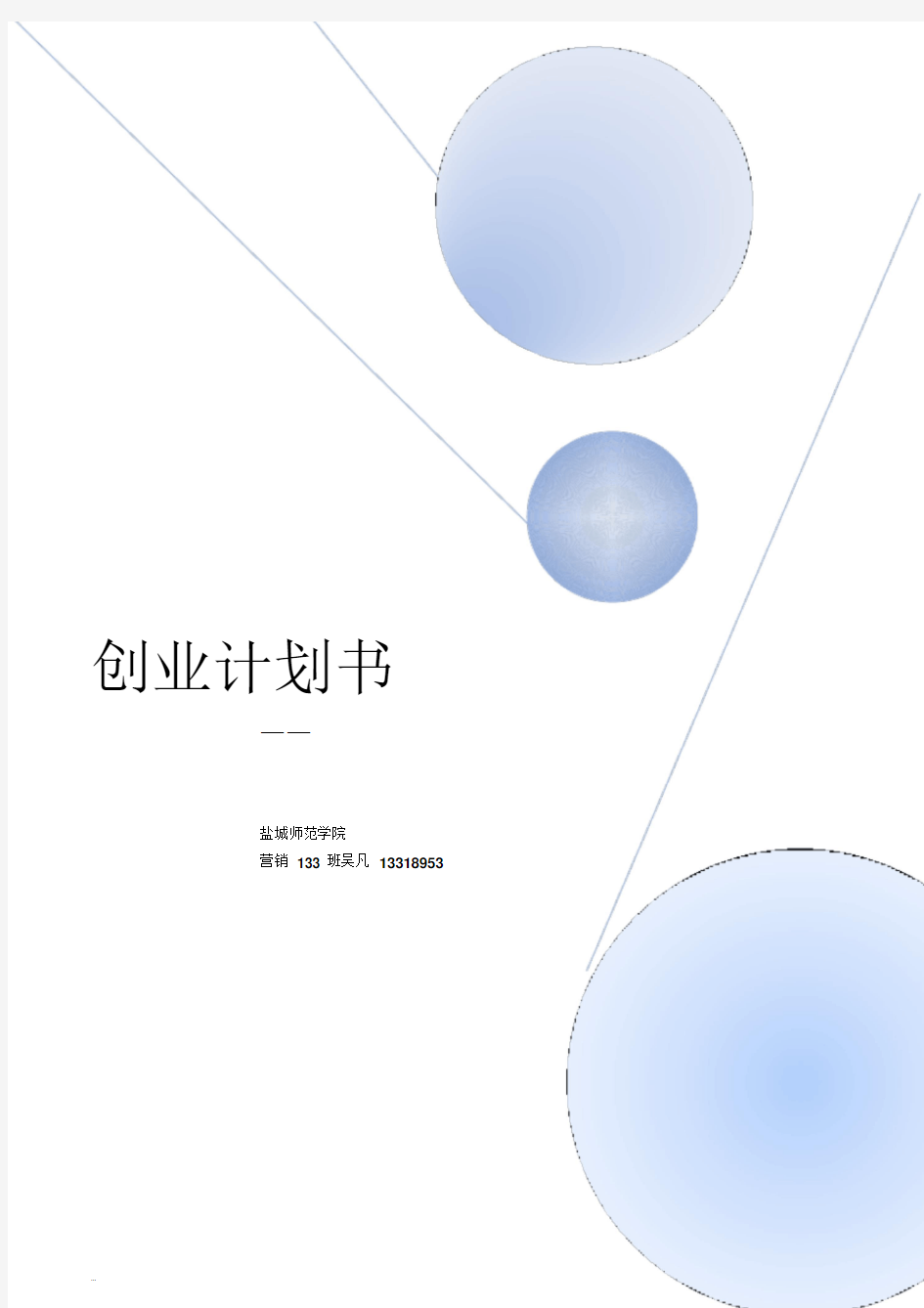 休闲吧创业计划书(20190428162819)