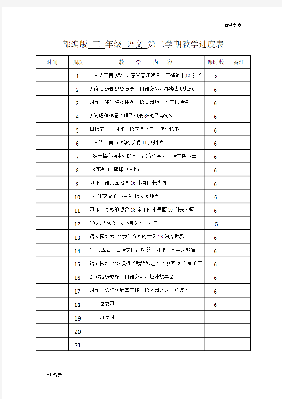 新部编人教版小学语文3三年级下册(全册)教案