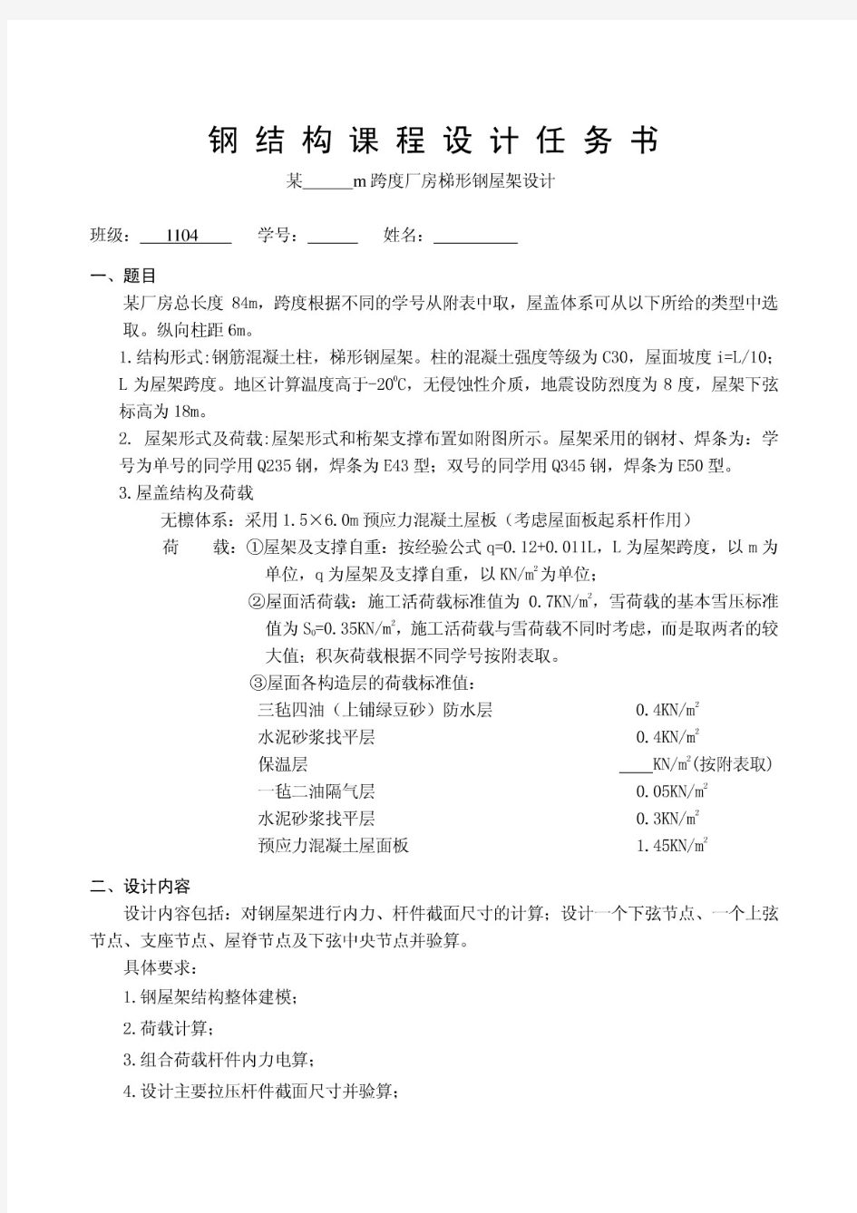 武汉理工大学钢结构课程设计任务书