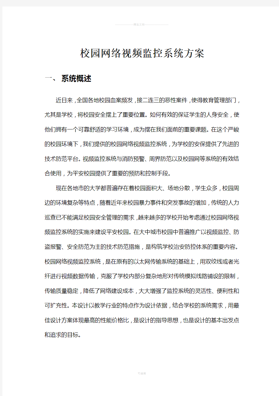 校园网络视频监控系统