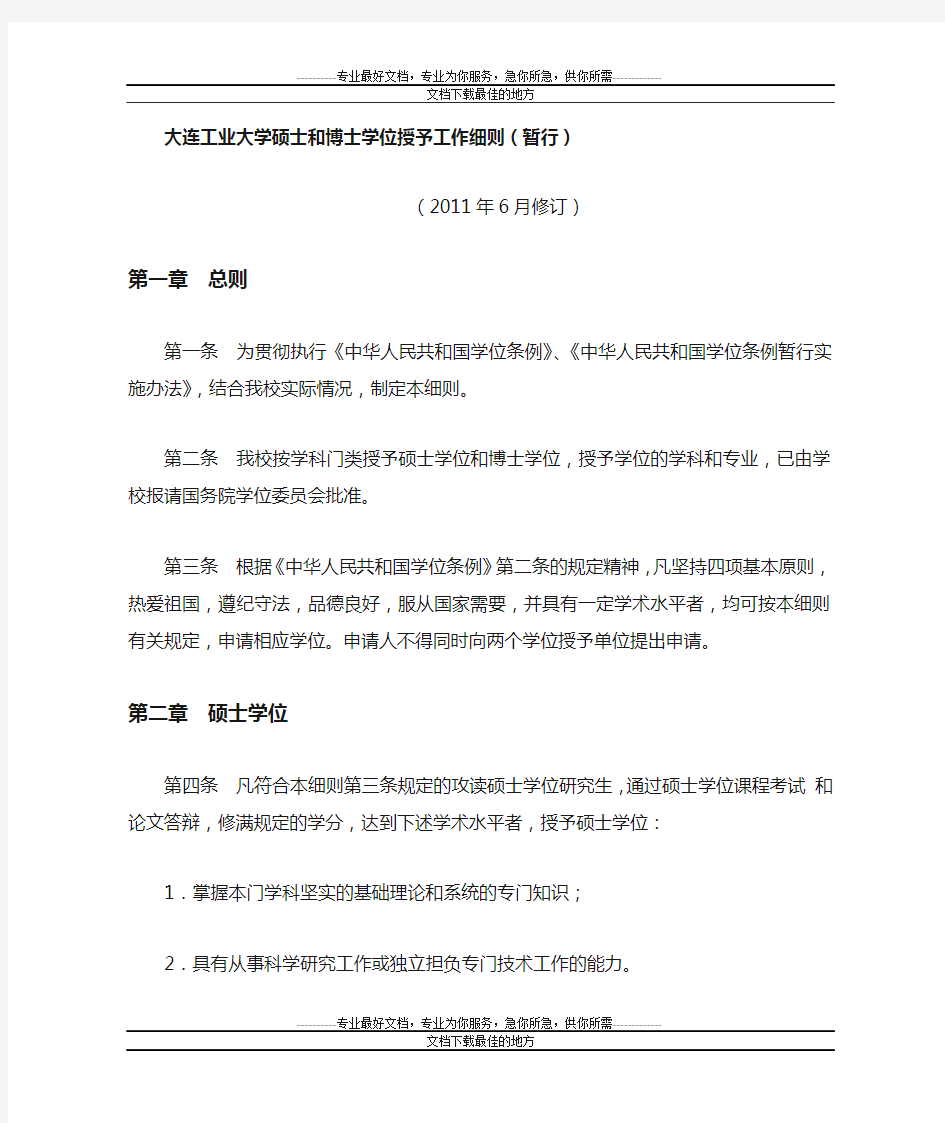 《大连工业大学硕士和博士学位授予工作细则(暂行)》的通知