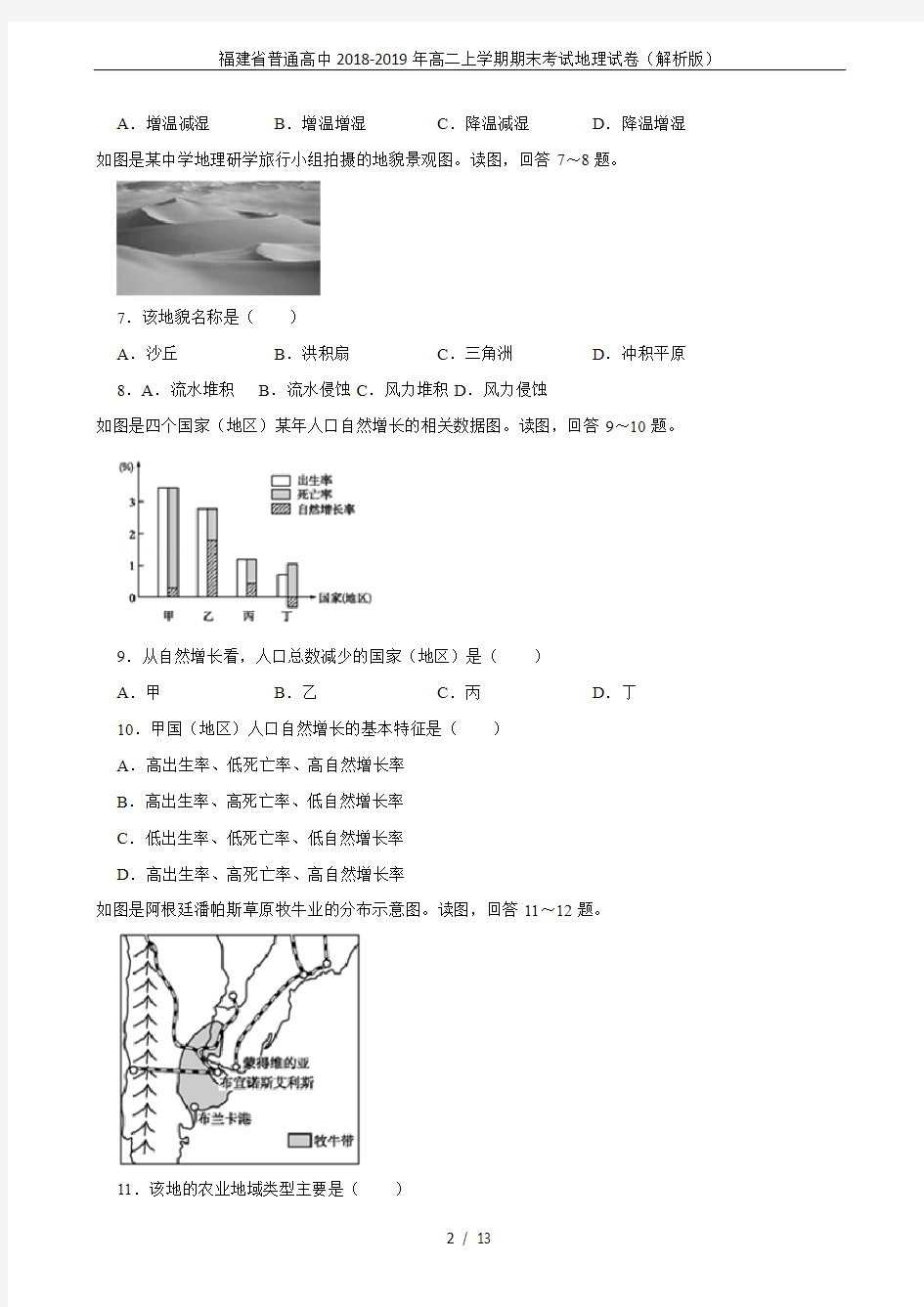 福建省普通高中2018-2019年高二上学期期末考试地理试卷(解析版)