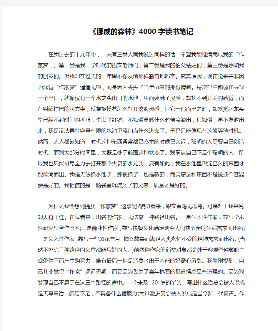 《挪威的森林》4000字读书笔记