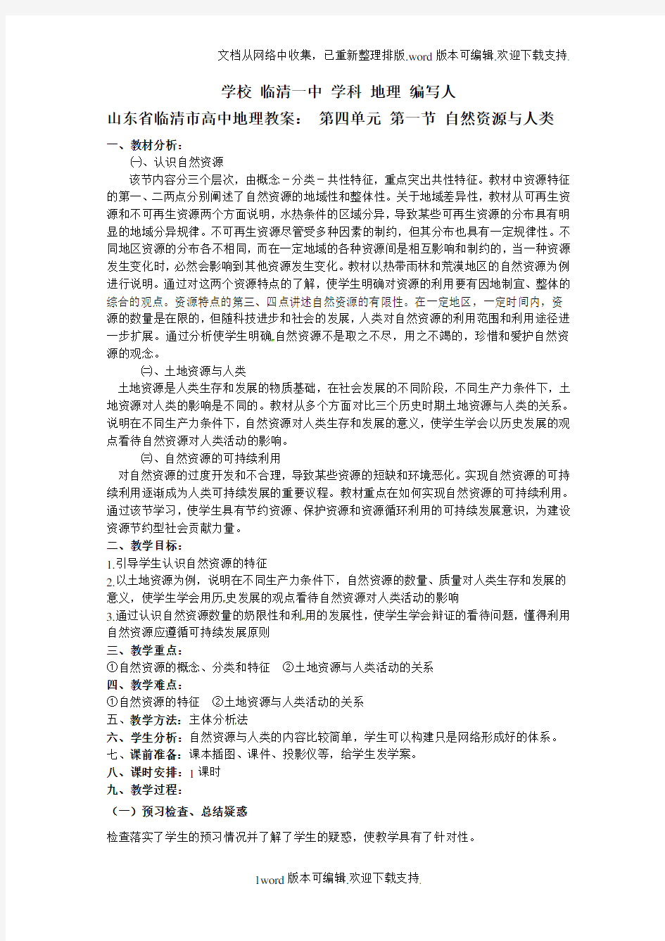 鲁教版地理必修1自然资源与人类教案