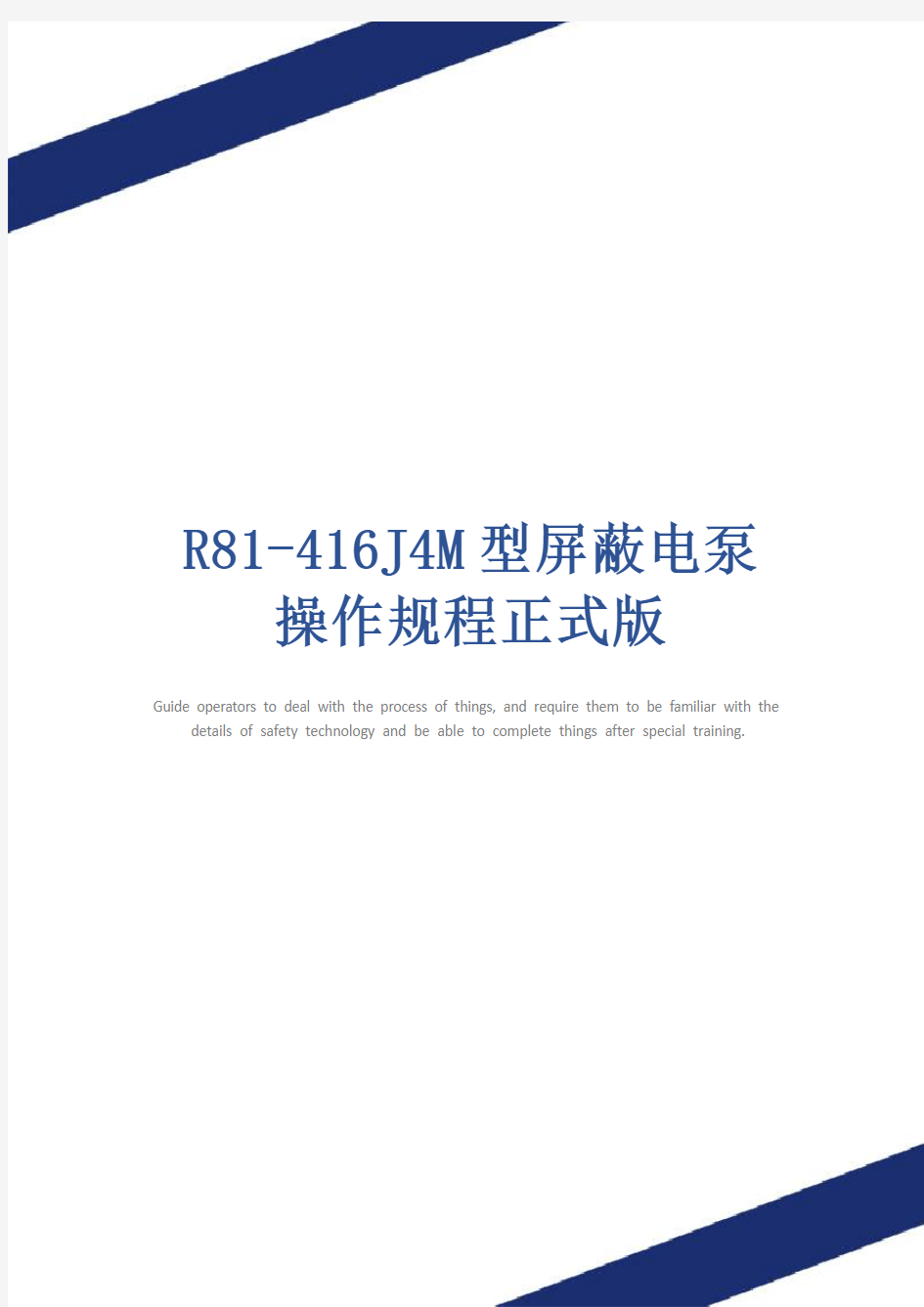 R81-416J4M型屏蔽电泵操作规程正式版