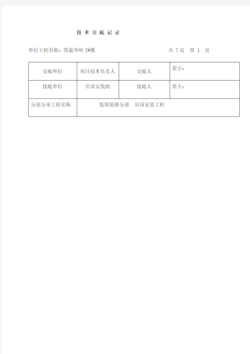 铝方通吊顶技术交底记录