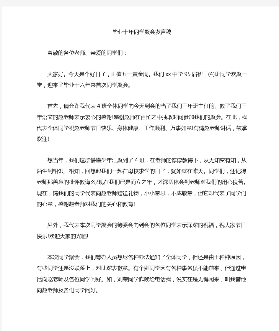 最新毕业十年同学聚会发言稿