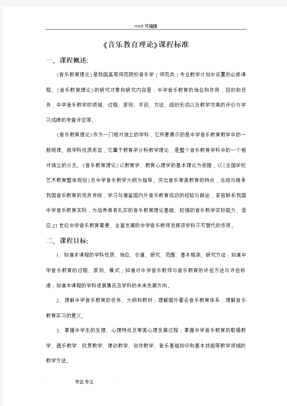 《音乐教育理论》课程标准