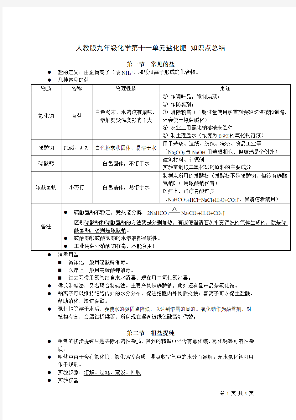 人教版九年级化学第十一单元盐化肥 知识点总结