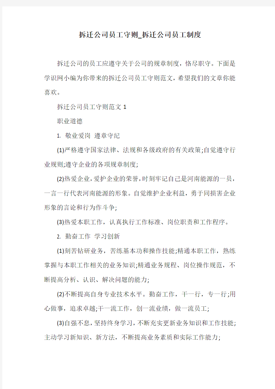 拆迁公司员工守则_拆迁公司员工制度