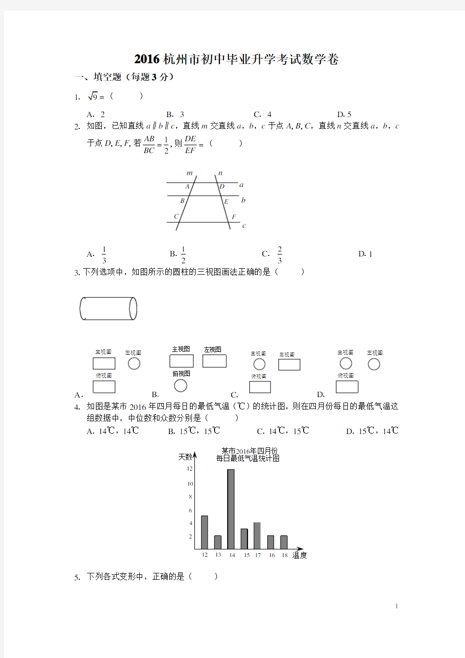 (历年中考)浙江省杭州市中考数学试题 含答案