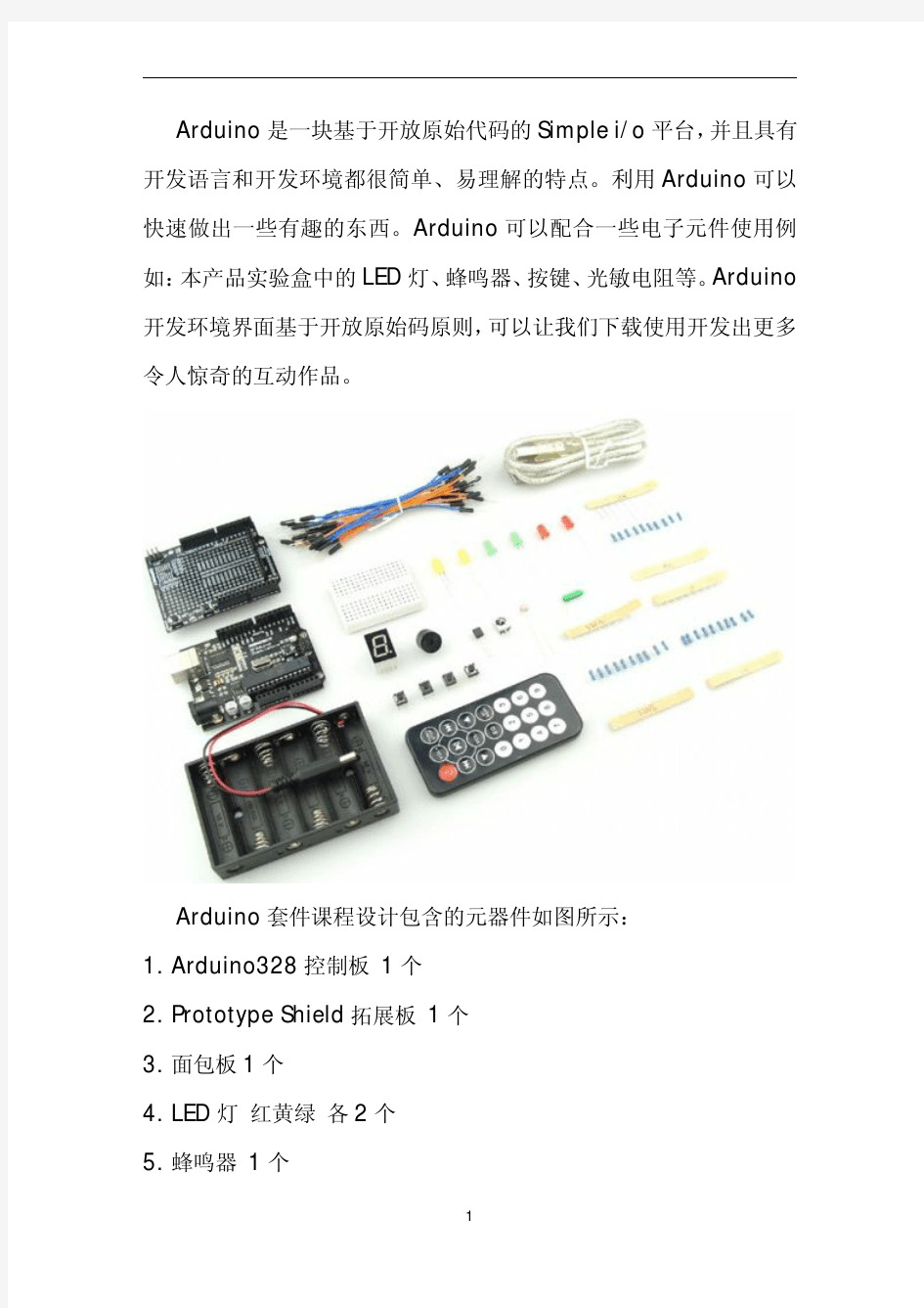 基于Arduino入门实验教程设计