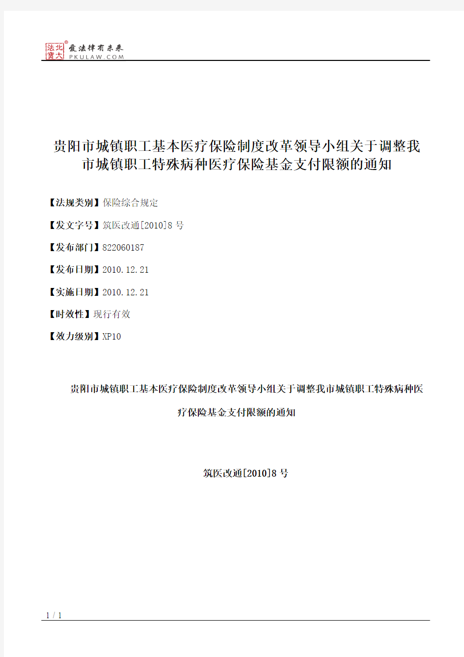 贵阳人力资源和社会保障网关于调整我市城镇职工特殊病种医疗保险