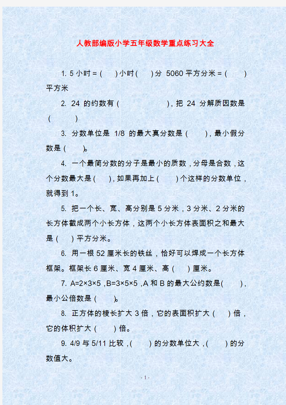 人教部编版小学五年级数学重点练习大全