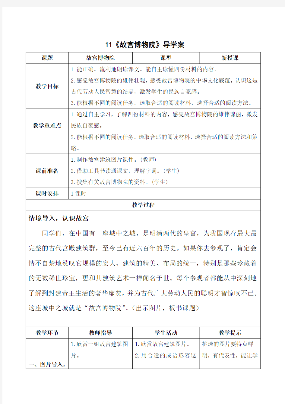 统编版六年级语文上册-故宫博物院导学案