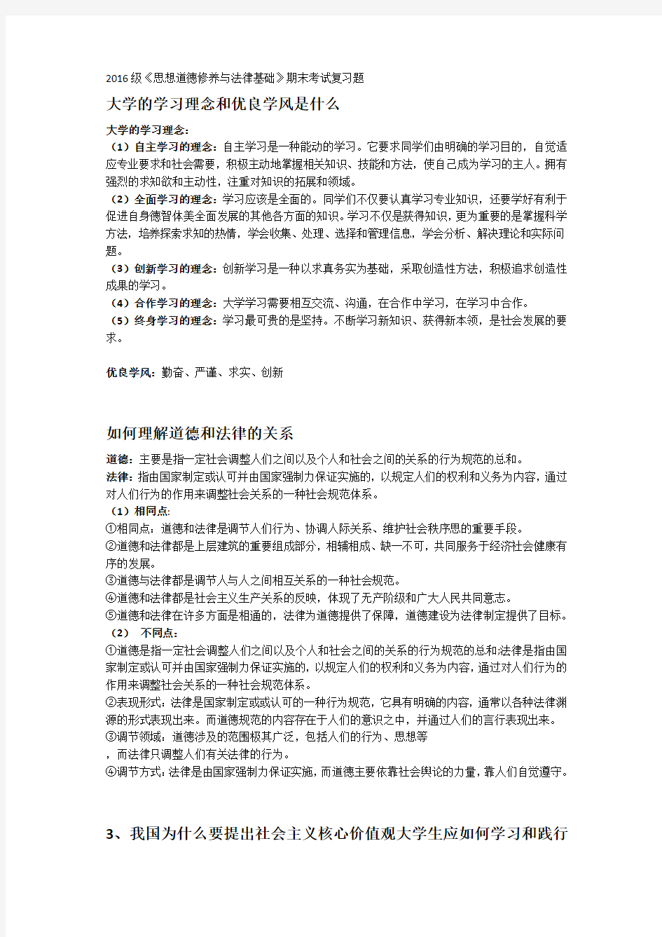 思修复习题整理 详细版