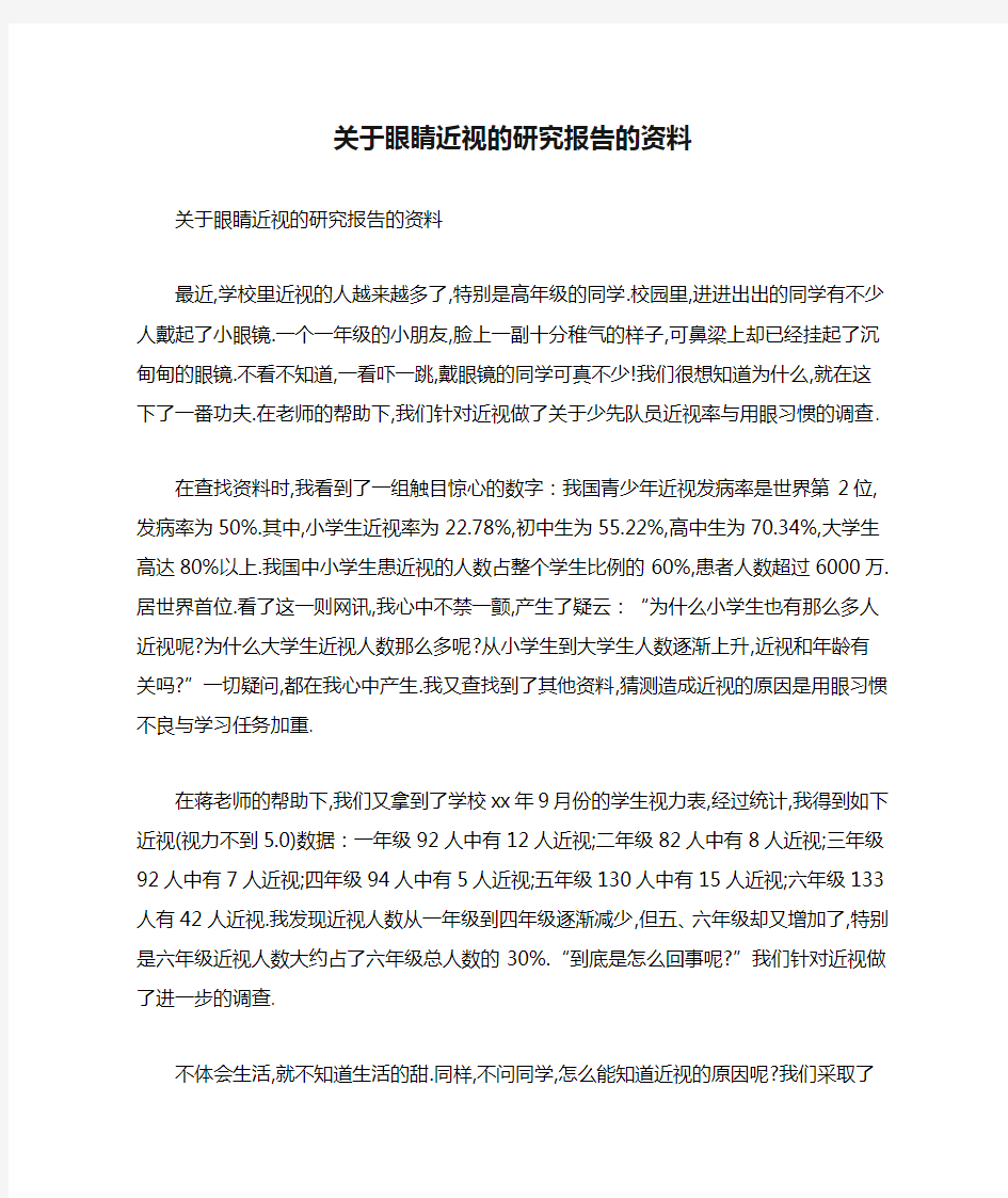 关于眼睛近视的研究报告的资料