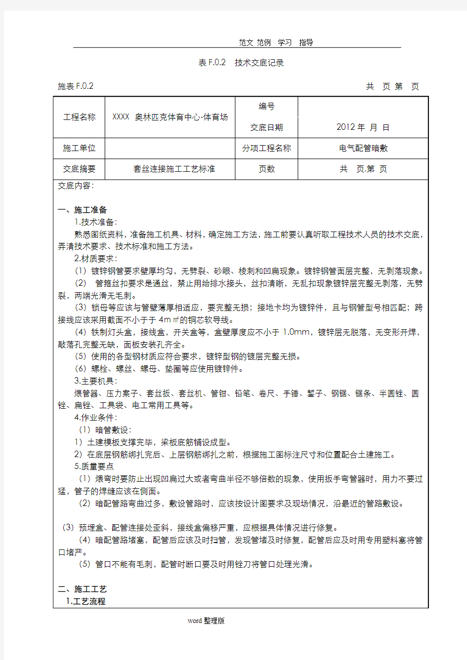 电气镀锌钢管套丝连接技术交底记录