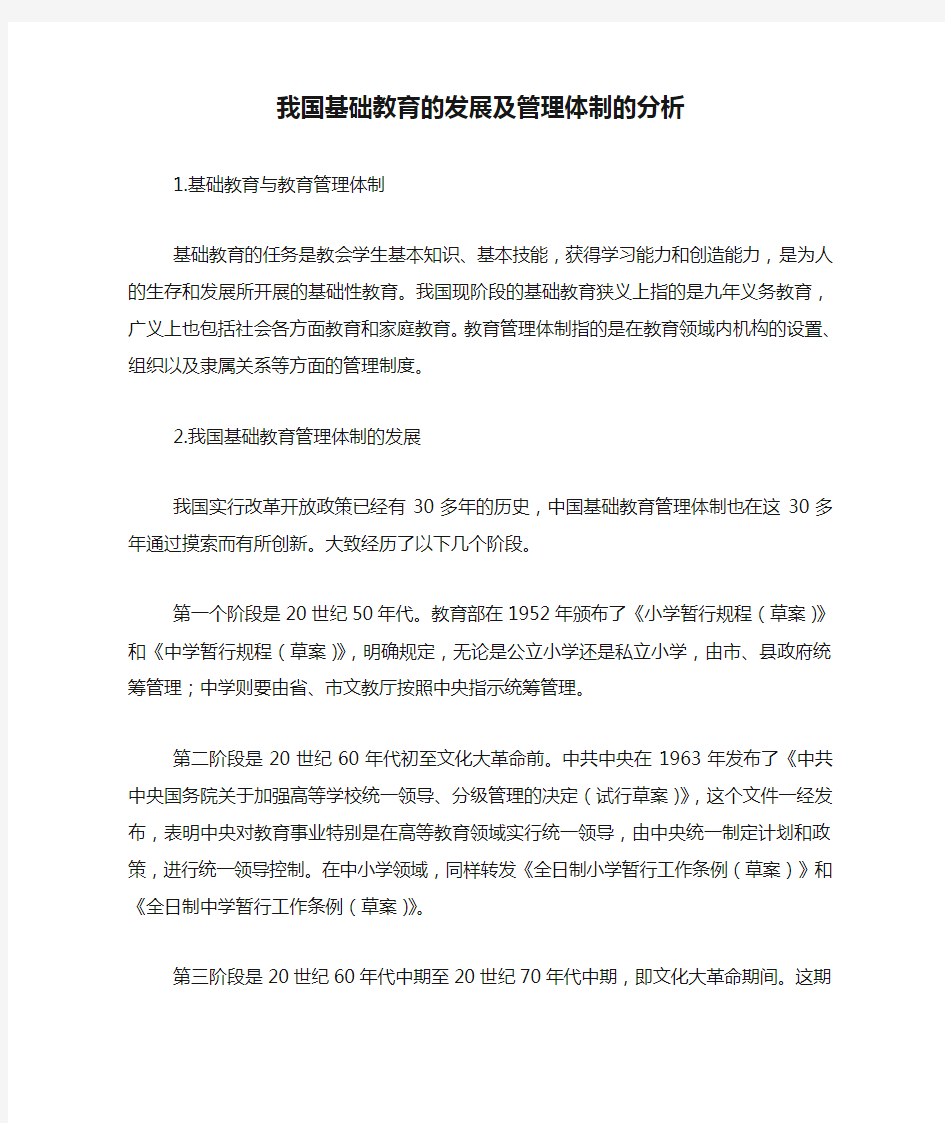 我国基础教育的发展及管理体制的分析