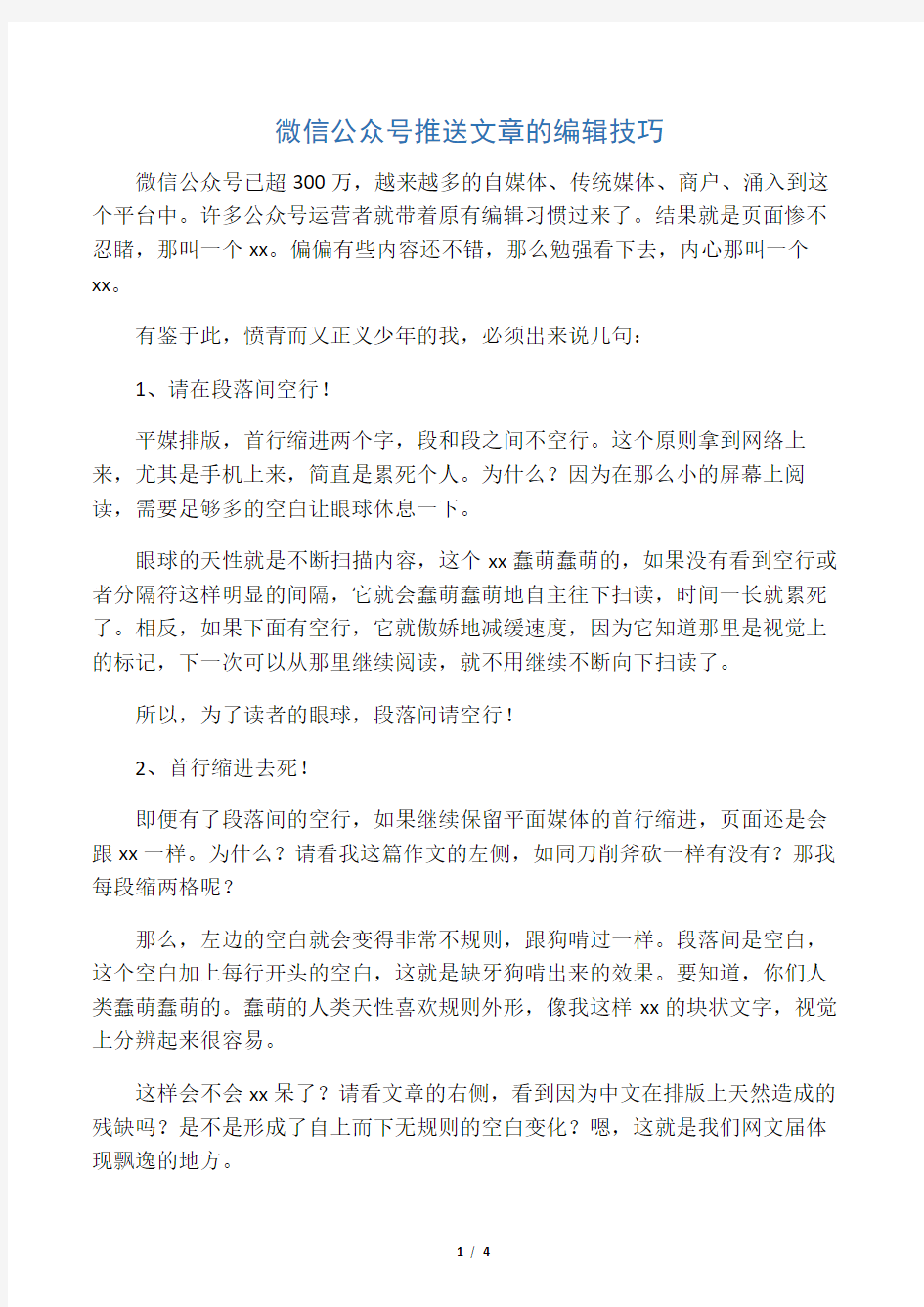 微信公众号推送文章的编辑技巧