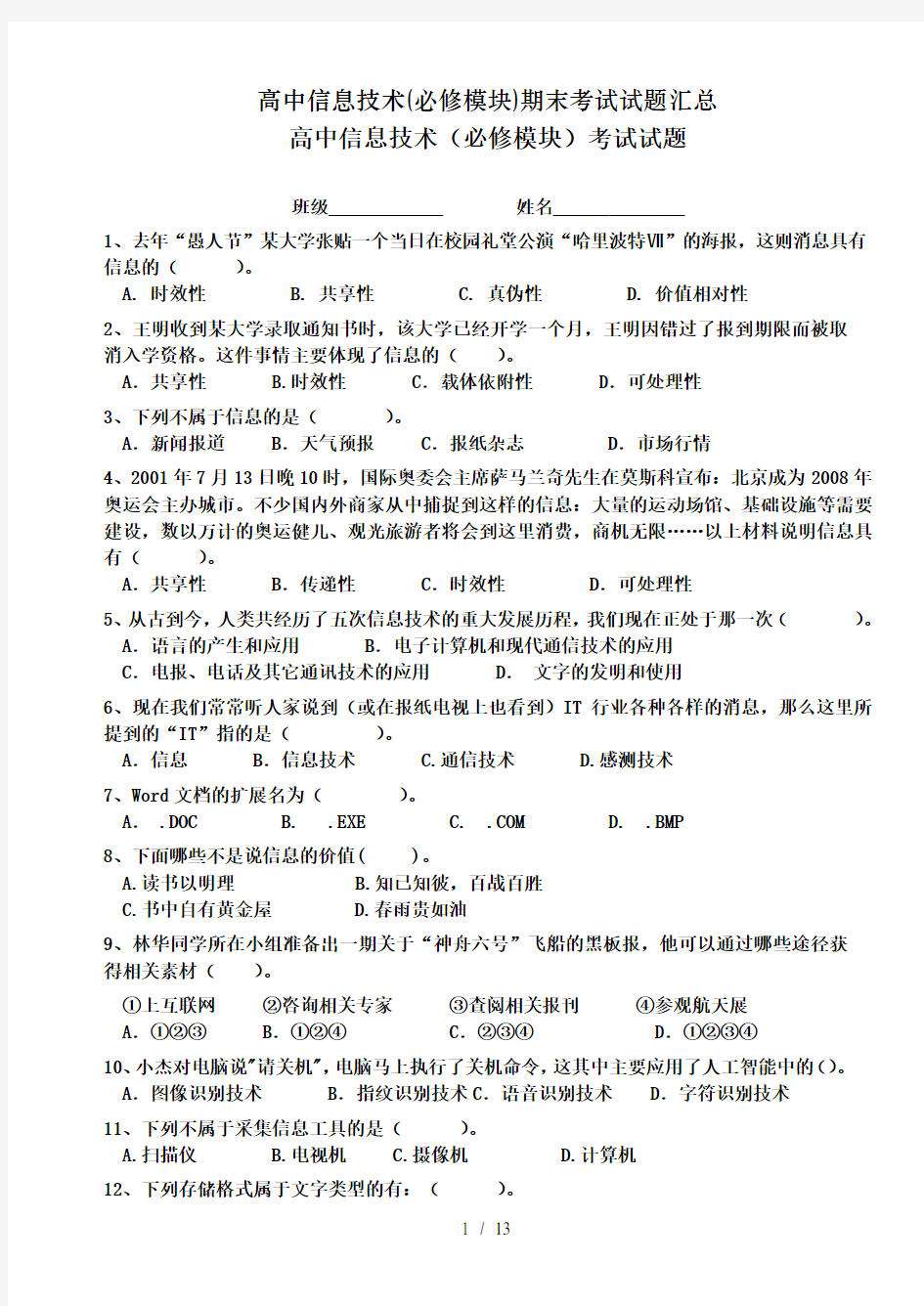 高中信息技术(必修模块)期末考试试题汇总