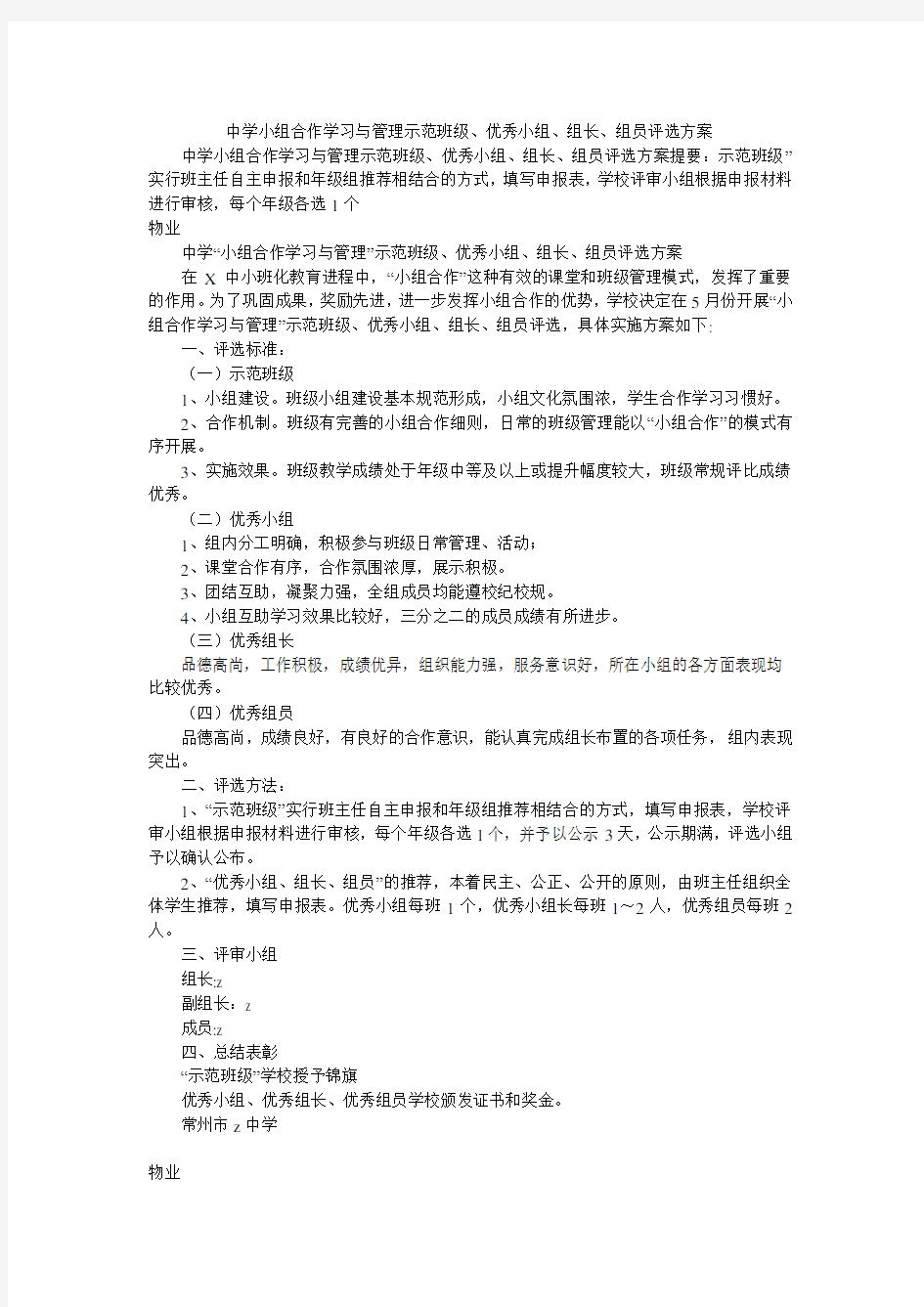 中学小组合作学习与管理示范班级、优秀小组、组长、组员评选方案