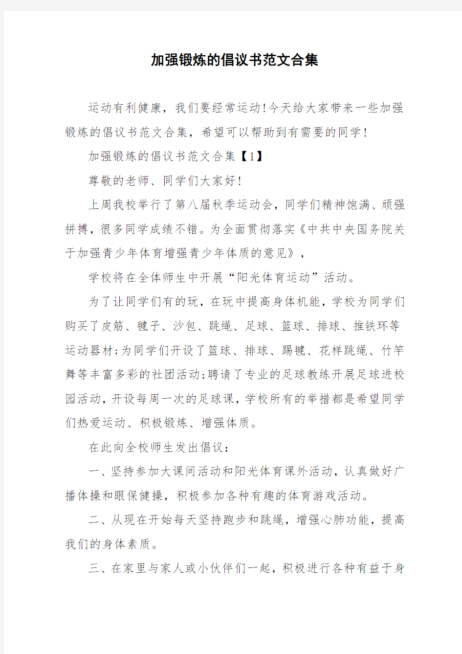 加强锻炼的倡议书范文合集