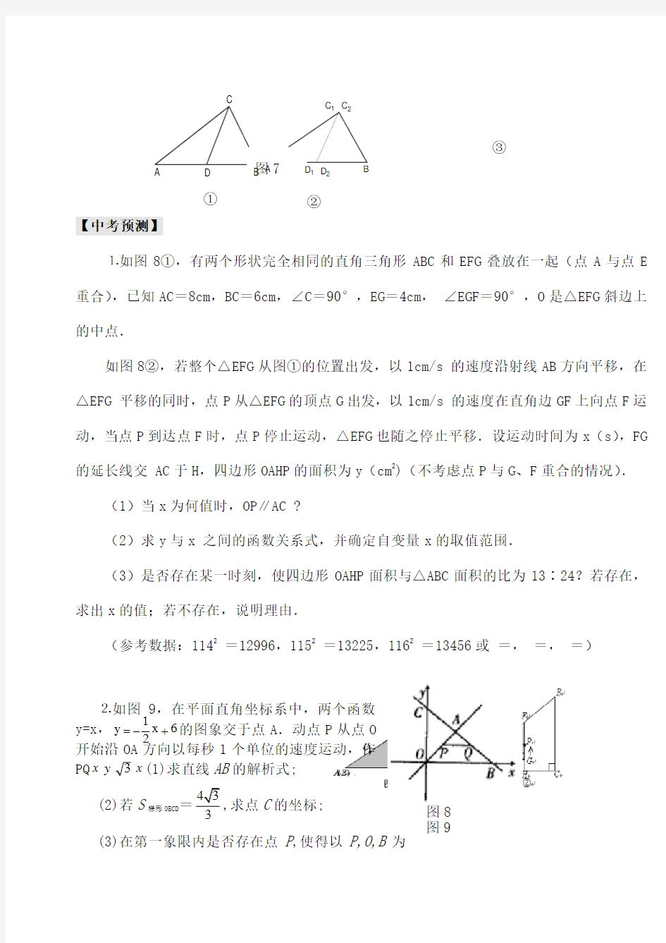 苏教版中考数学压轴题 动点问题