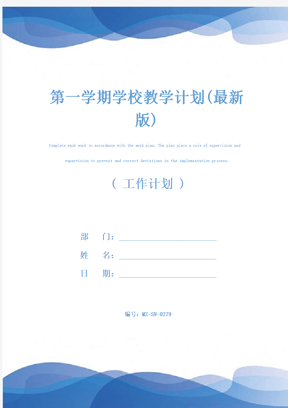 第一学期学校教学计划(最新版)