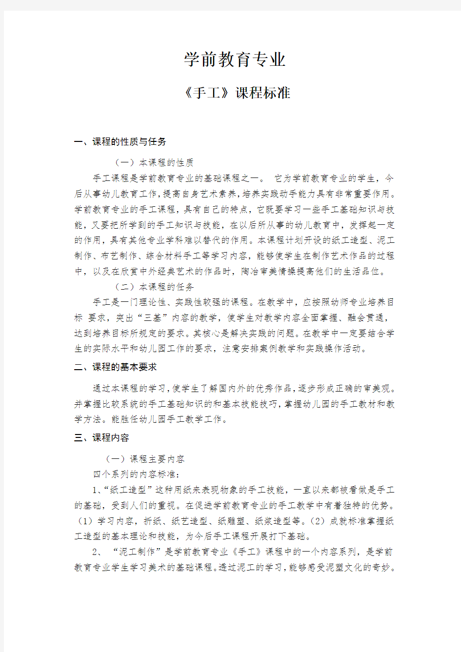 学前教育专业各科课程标准