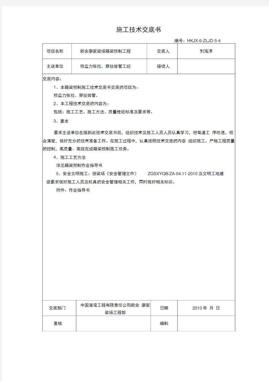 施工技术交底书(预应力张拉、穿丝拔管)