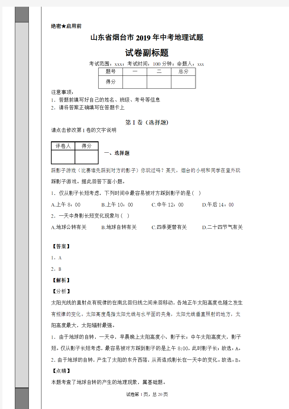 【精校】山东省烟台市2019年中考地理试题