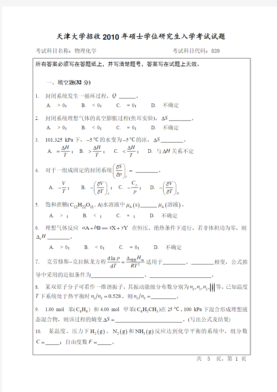 天津大学2010物理化学考研真题及答案