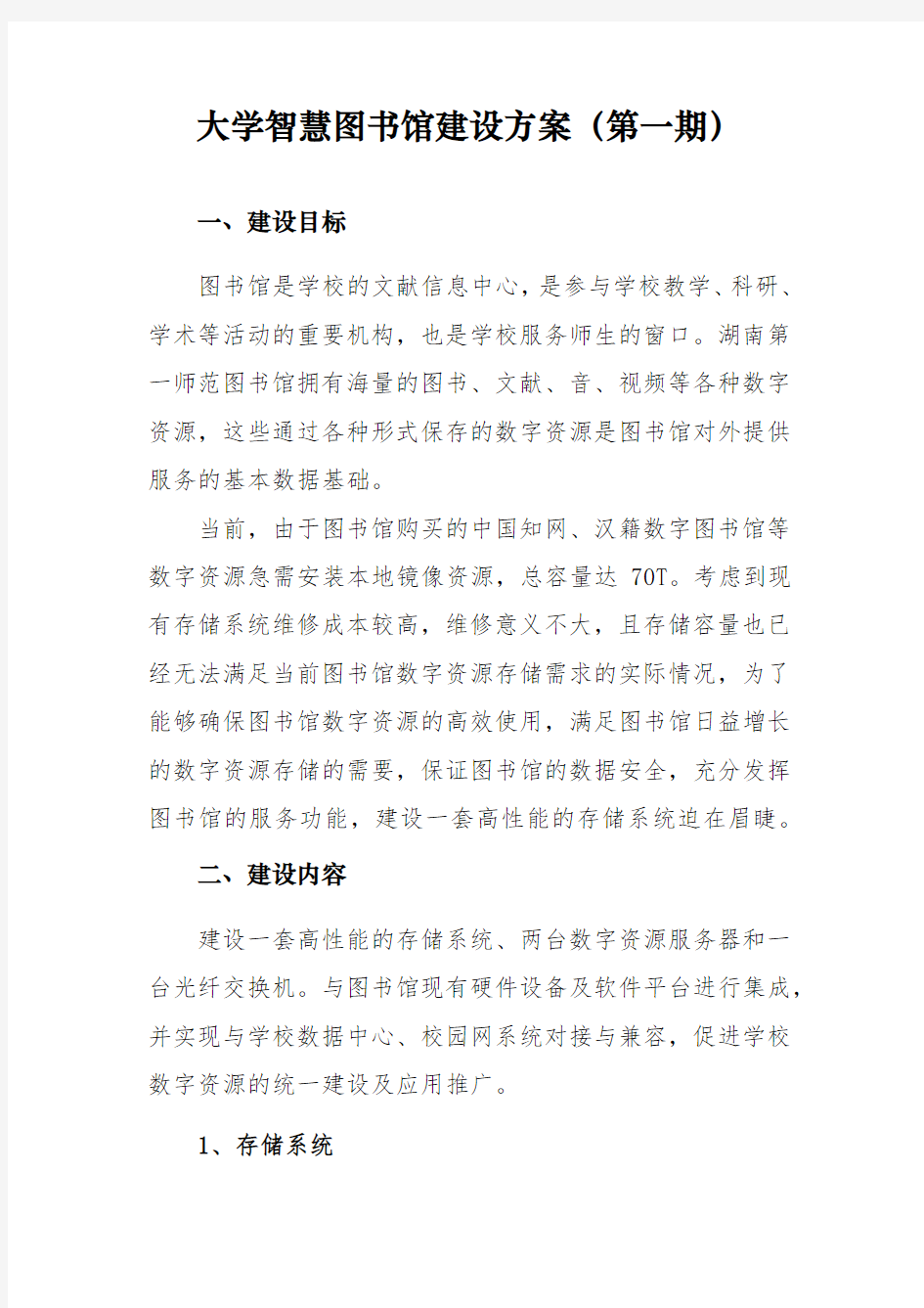 大学智慧图书馆IT建设方案