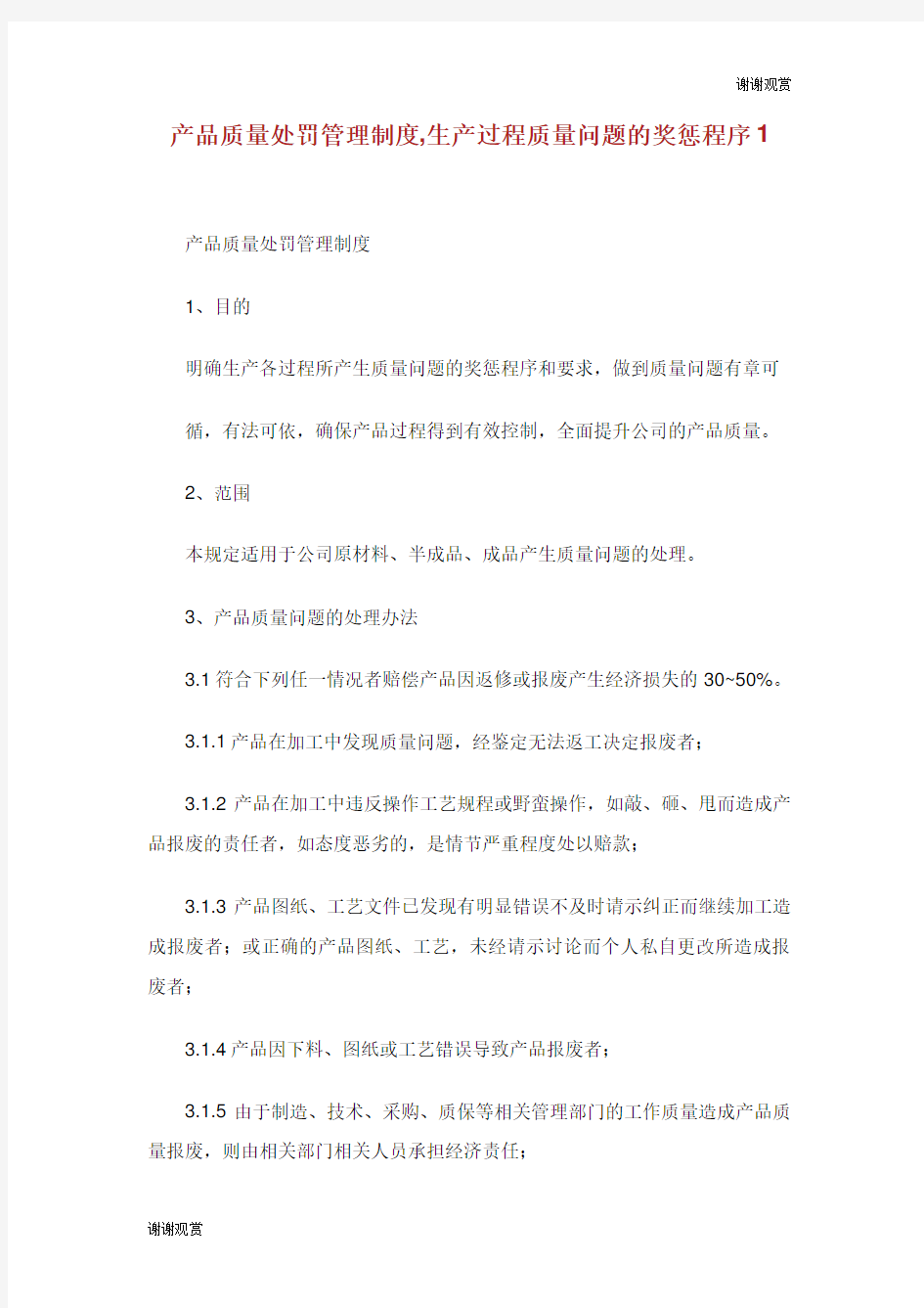 产品质量处罚管理制度生产过程质量问题的奖惩程序.doc