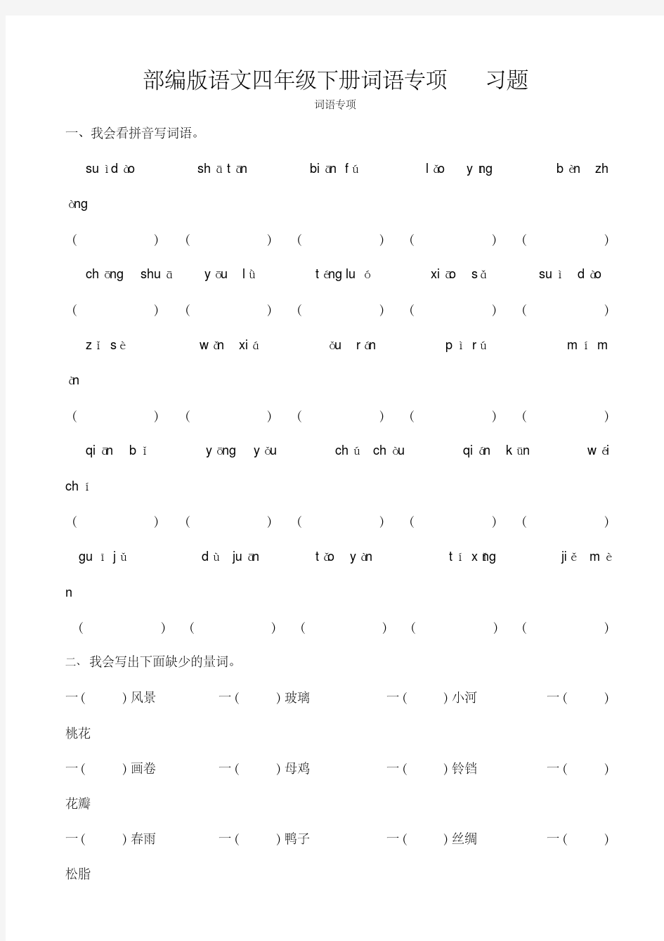 部编版语文四年级下册词语专项习题